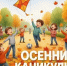 ОСЕННИЕ КАНИКУЛЫ - Сеченовский муниципальный округ