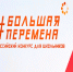 Три алтайских школьника выступят в финале сезона конкурса «Большая перемена» - Газета К новым рубежам
