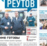 Вышла газета «ПроРеутов» № 41 (607) от 22 октября 2026 года - ProReutov.Ru