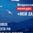 Более 200 заявок поступило на конкурс видеоэссе «Мой Дальний» - Администрация Чукотского автономного округа