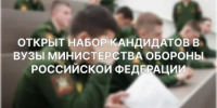 Министерство обороны Российской Федерации открывает двери ведущих высших военных учебных заведений страны - Департамент образования