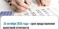 26 октября 2026 года - срок представления налоговой отчетности - Салаватский район