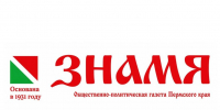 Газете «Знамя» – 95 лет! - ПермИнфоКом