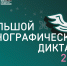ФАДН России приглашает всех желающих принять участие  в XI Международной просветительской акции «Большой этнографический диктант»!. - Оконешниковский район
