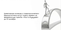 До 31 октября 2026 года открыт прием заявок на ежегодную премию креативных достижений «МОСТ В БУДУЩЕЕ» - Дюртюлинский район