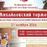 V ОБЛАСТНАЯ СЕЛЬСКОХОЗЯЙСТВЕННАЯ ЯРМАРКА «МИХАЙЛОВСКИЙ ТОРЖОК» - Краеведческий музей