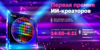 В России объявлена первая профессиональная премия в области ИИ для культуры и креативных индустрий - Министерство культуры