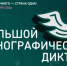 с 3 по 12 ноября 2026 года пройдет XI Международная просветительская акция «Большой этнографический диктант» - Министерство дорожного хозяйства и транспорта