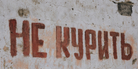 Не курить Владислав Беляцкий, ИА SakhalinMedia - ChitaMedia