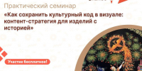Центр «Мой бизнес» приглашает на практический семинар «Как сохранить культурный код в визуале: контент-стратегия для изделий с историей». - Администрация района