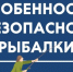 О безопасности на осенней рыбалке - Карасукский район
