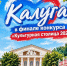 Голосуй за Культурную столицу 2028 года. - Город Людиново и Людиновский район