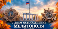 Сотрудники МЧС России по Запорожской области поздравляют жителей региона с Днем освобождения Мелитополя - МЧС России