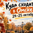 Бесплатные выходные в Омске: куда сходить 24-25 октября с семьей и друзьями - ИА Новый Омск