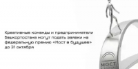 Креативные команды и предприниматели Башкортостана могут подать заявки на федеральную премию «Мост в будущее» до 31 октября - Балтачевский район