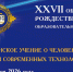 XXVII областные Рождественские чтения пройдут 11 и 12 декабря в Магадане - Газета Магаданская правда