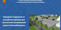 Определен подрядчик по устройству парковки для посетителей Ельниковской рощи в Новочебоксарске - Служба по конкурентной политике и тарифам