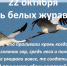 22 октября 2026 года сотрудники Управления Федерального казначейства по Чукотскому автономному округу почтили память солдат, погибших на полях сражений, украсив окна и операционный зал Управления белыми журавлями - УФК по Чукотскому автономному округу