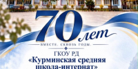 Курминская средняя школа‑интернат отмечает 70‑летие: юбилейное мероприятие состоится 24 октября 2026 года. - Гергебильский район