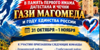 В селе Кикуни Гергебильского района 31 октября — 1 ноября пройдёт турнир по волейболу в память о первом имаме Дагестана и Чечни Гази Магомеде, приуроченный к Году единства России. - Гергебильский район