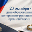 ​23 октября - день образования контрольно-ревизионных органов России - Департамент внутреннего контроля и надзора