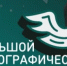 С 3 по 12 ноября пройдет «Большой этнографический диктант» - Бураевский район