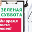Зеленая суббота: пройдите обследование за один день. - Тавдинский городской округ