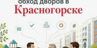 Командная работа на благо округа - Городской округ Красногорск