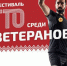 Физкультурно-спортивный фестиваль ГТО для ветеранов СВО и их семей пройдёт во Владивостоке - Дальнереченский городской округ