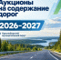 Приглашаем к сотрудничеству: содержание дорог Красноборского округа в 2026–2027 годах. - Красноборский муниципальный округ