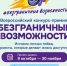  Стартует Всероссийский конкурс-премия «Безграничные возможности». - Администрация