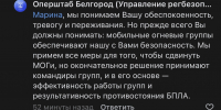Белгородский оперштаб ответил на жалобы жителей Разумного на работу МОГов - Fonar.Tv