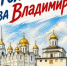 Владимир борется за звание «Культурной столицы 2028» - Город Владимир