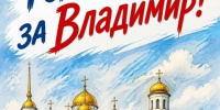 Владимир борется за звание «Культурной столицы 2028» - Город Владимир