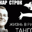 Zhizn v ritme tango. Oskar Strok (1) - ЦГБ им. В. Маяковского
