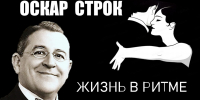 Zhizn v ritme tango. Oskar Strok (1) - ЦГБ им. В. Маяковского