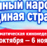 Приглашаем на тематическую кинонеделю «Единый народ – единая страна»! - Центр народного творчества и кино