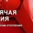 Внимание: работает «горячая линия» по вопросам теплоснабжения. - Пугачёвский район