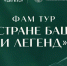 В Ингушетии стартовал ознакомительный тур «В стране башен и легенд» - Сердало