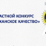 Областной конкурс «Астраханское качество» - Черноярский муниципальный округ