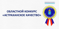 Областной конкурс «Астраханское качество» - Черноярский муниципальный округ