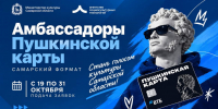 Амбассадоры Пушкинской карты - ОДБ Тольятти