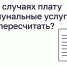 В каких случаях плату за коммунальные услуги можно пересчитать? - Кольский район