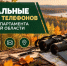 Актуальные номера телефонов Госохотдепартамента Тюменской области - Госохотдепартамент Тюменской области