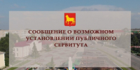Сообщение о возможном установлении публичного сервитута - Город Куйбышев