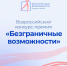 стартовал Всероссийский конкурс-премия "Безграничные возможности" - фото - 1 - Министерство культуры и туризма