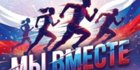 Шадринцев приглашают на забег «Мы вместе» - Новый мир