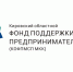 Кировский областной фонд поддержки малого и среднего предпринимательства. - Нагорский муниципальный район