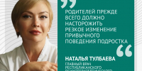 Наталья Рифовна Тулбаева в материале «Башинформ» – о причинах подростковой жестокости и о том, как вовремя заметить тревожные сигналы - ГАУЗ РКПЦ МЗ РБ