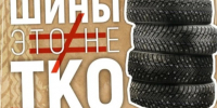 Шины - это не ТКО. - Администрация